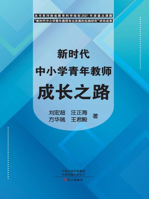 Cover image for 新时代中小学青年教师成长之路